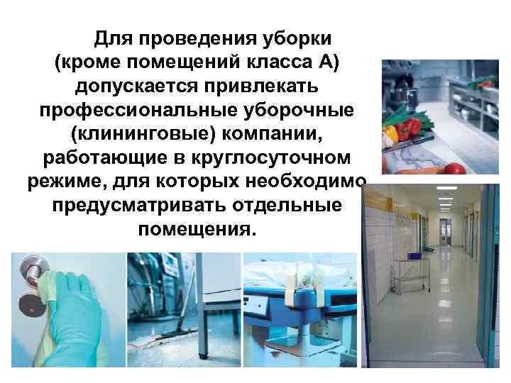  Для проведения уборки (кроме помещений класса А) допускается привлекать профессиональные уборочные (клининговые) компании,