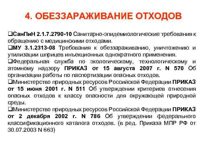 Санпин по утилизации медицинских отходов