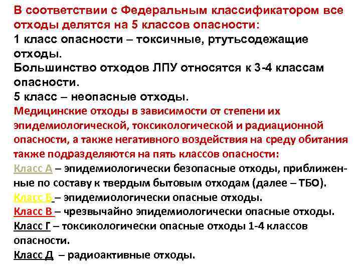 Отход 4 класса опасности. Отходы ЛПУ делятся на 5 классов. Отходы по классам опасности делятся на. Отходы ЛПУ по степени опасности делят на классы. Класс отходов токсикологической опасности.