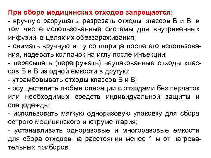 При сборе медицинских отходов запрещается: - вручную разрушать, разрезать отходы классов Б и В,