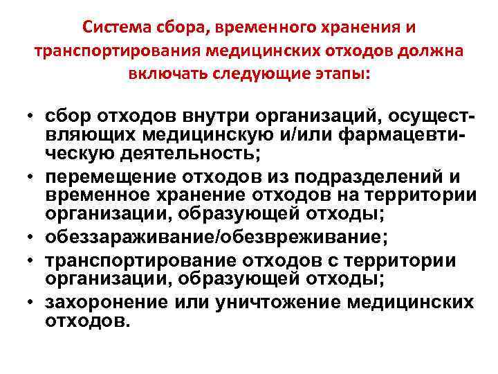 Система сбора, временного хранения и транспортирования медицинских отходов должна включать следующие этапы: • сбор