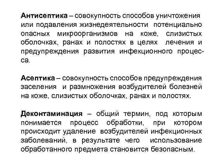 Антисептика – совокупность способов уничтожения Антисептика или подавления жизнедеятельности потенциально опасных микроорганизмов на коже,