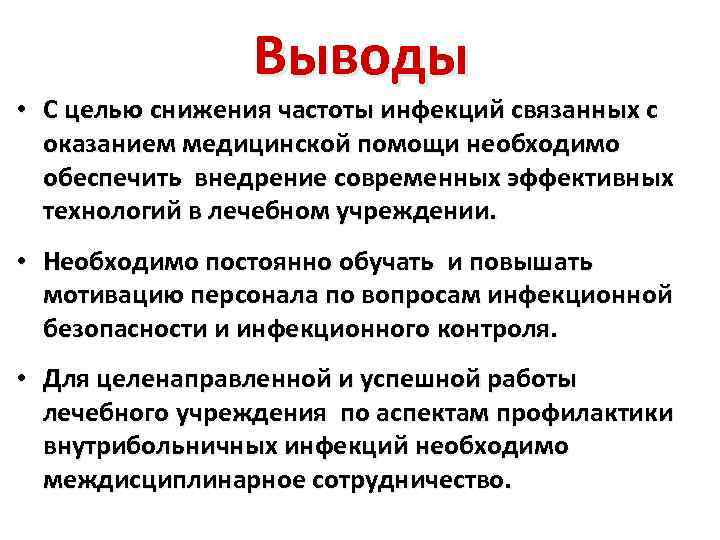 Выводы • С целью снижения частоты инфекций связанных с оказанием медицинской помощи необходимо обеспечить