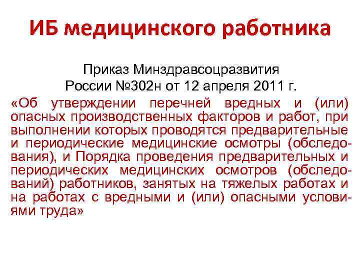 ИБ медицинского работника Приказ Минздравсоцразвития России № 302 н от 12 апреля 2011 г.
