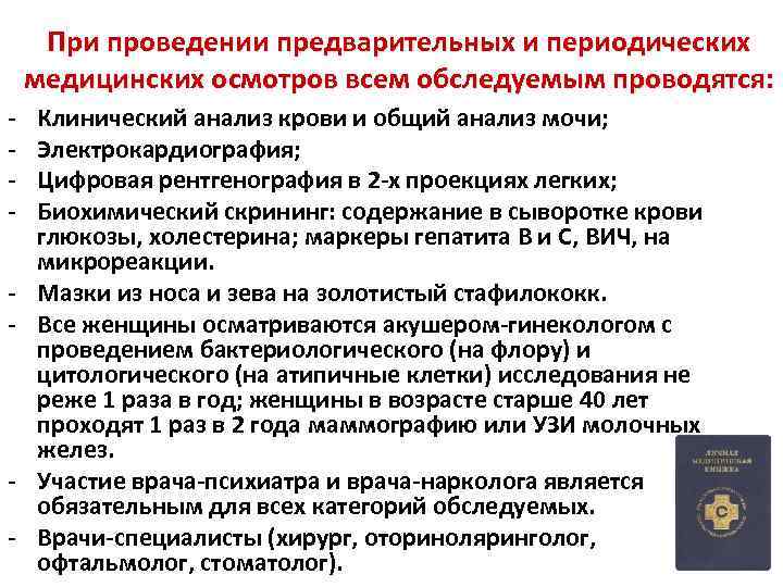 При проведении предварительных и периодических медицинских осмотров всем обследуемым проводятся: - - Клинический анализ