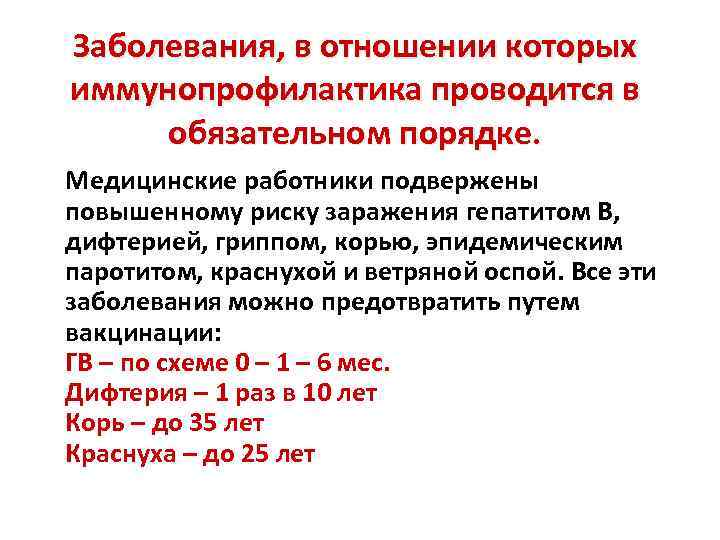 Заболевания, в отношении которых иммунопрофилактика проводится в обязательном порядке. Медицинские работники подвержены повышенному риску