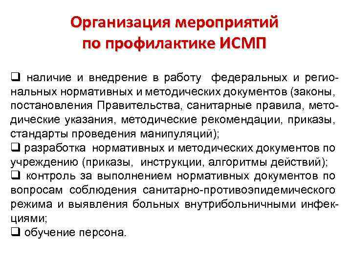 Организовать меры