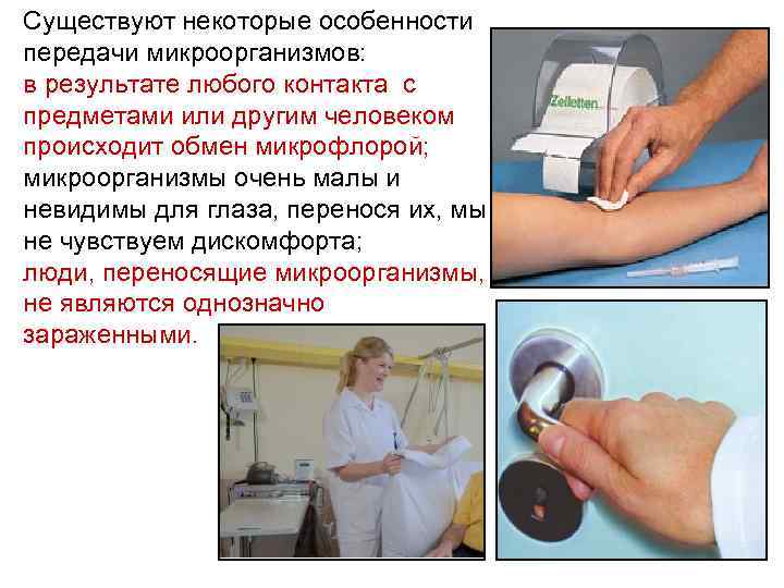 Существуют некоторые особенности передачи микроорганизмов: в результате любого контакта с предметами или другим человеком