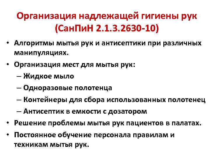 Организация надлежащей гигиены рук (Сан. Пи. Н 2. 1. 3. 2630 -10) • Алгоритмы