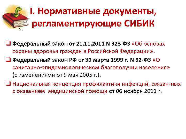 I. Нормативные документы, регламентирующие СИБИК q Федеральный закон от 21. 11. 2011 N 323