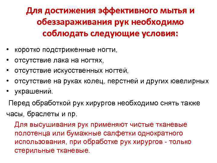 Для достижения эффективного мытья и обеззараживания рук необходимо соблюдать следующие условия: • • •