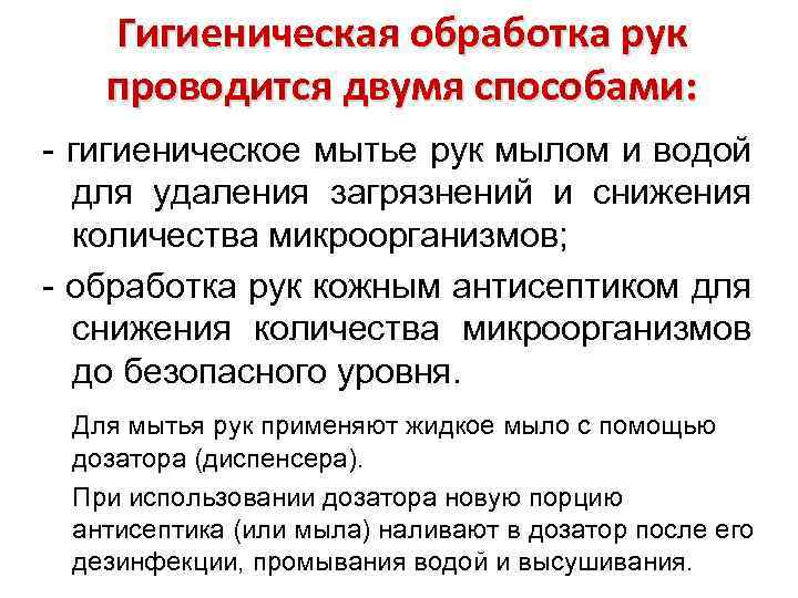 Гигиеническая обработка рук проводится двумя способами: - гигиеническое мытье рук мылом и водой для