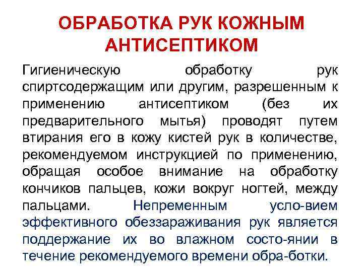 ОБРАБОТКА РУК КОЖНЫМ АНТИСЕПТИКОМ Гигиеническую обработку рук спиртсодержащим или другим, разрешенным к применению антисептиком