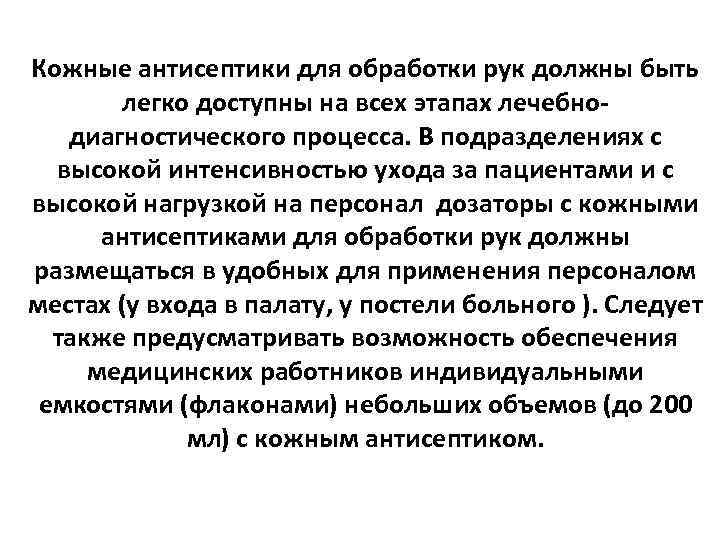 Кожные антисептики для обработки рук должны быть легко доступны на всех этапах лечебнодиагностического процесса.