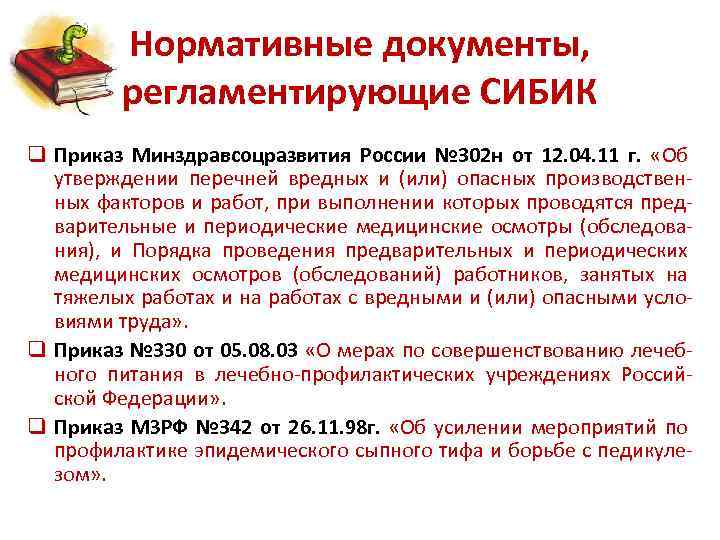 Нормативные документы, регламентирующие СИБИК q Приказ Минздравсоцразвития России № 302 н от 12. 04.