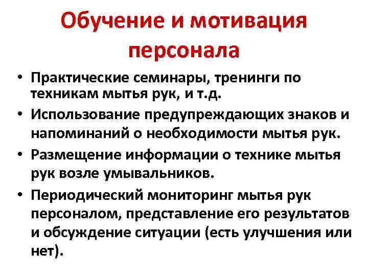 Обучение и мотивация персонала • Практические семинары, тренинги по техникам мытья рук, и т.
