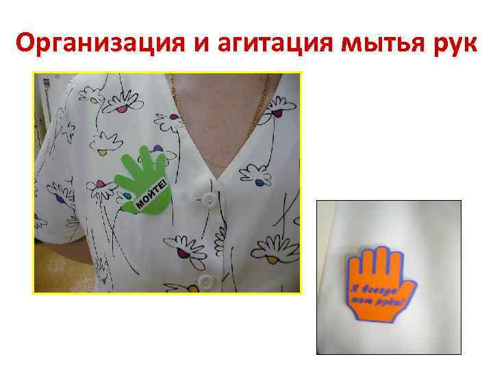 Организация и агитация мытья рук 