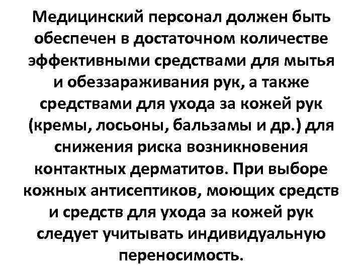 Медицинский персонал должен быть обеспечен в достаточном количестве эффективными средствами для мытья и обеззараживания
