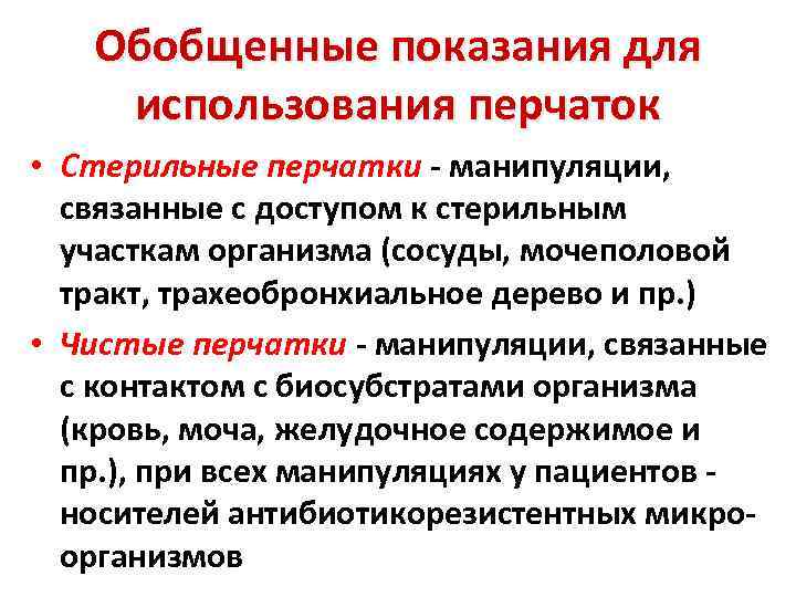 Обобщенные показания для использования перчаток • Стерильные перчатки - манипуляции, связанные с доступом к