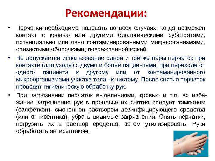 Рекомендации: • Перчатки необходимо надевать во всех случаях, когда возможен контакт с кровью или