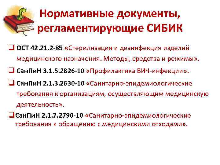 Нормативные документы, регламентирующие СИБИК q ОСТ 42. 21. 2 -85 «Стерилизация и дезинфекция изделий