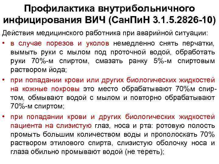 Профилактика внутрибольничного инфицирования ВИЧ (Сан. Пи. Н 3. 1. 5. 2826 -10) Действия медицинского