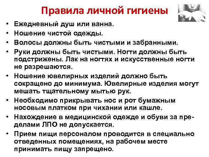 Правила личной гигиены • • Ежедневный душ или ванна. Ношение чистой одежды. Волосы должны
