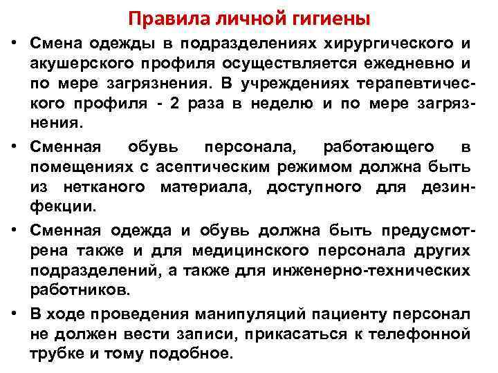 Правила личной гигиены • Смена одежды в подразделениях хирургического и акушерского профиля осуществляется ежедневно