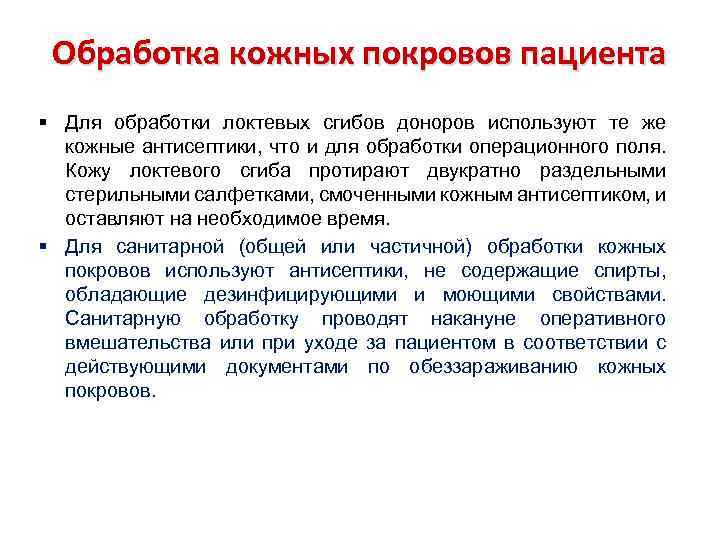 Обработка кожных покровов пациента § Для обработки локтевых сгибов доноров используют те же кожные