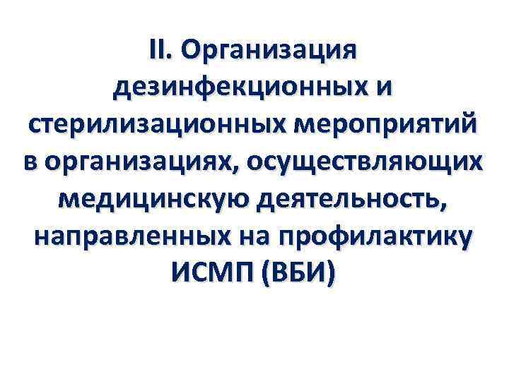 Дезинфекционные мероприятия. Организация дезинфекционных мероприятий. Организация дезинфекционных и стерилизационных мероприятий. Дезинфекционно-стерилизационные мероприятия. Организация дезинфекционных мероприятий в медицинской организации.