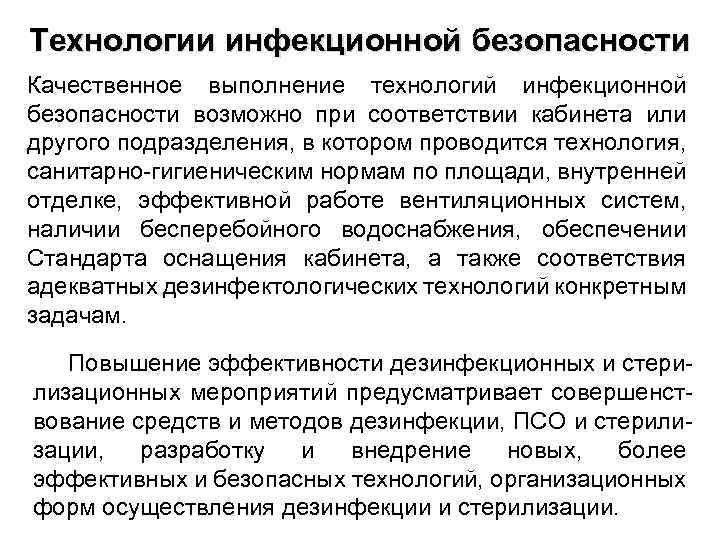 Технологии инфекционной безопасности Качественное выполнение технологий инфекционной безопасности возможно при соответствии кабинета или другого