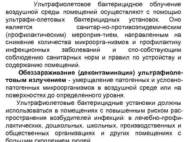  Ультрафиолетовое бактерицидное облучение воздушной среды помещений осуществляют с помощью ультрафи-олетовых бактерицидных установок. Оно