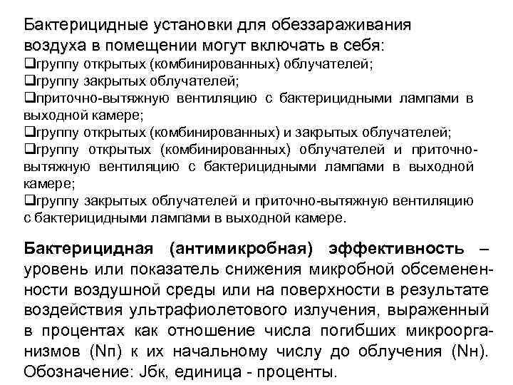 Бактерицидные установки для обеззараживания воздуха в помещении могут включать в себя: qгруппу открытых (комбинированных)