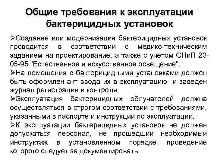 Общие требования к эксплуатации бактерицидных установок ØСоздание или модернизация бактерицидных установок проводится в соответствии