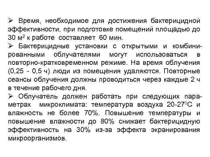 Ø Время, необходимое для достижения бактерицидной эффективности, при подготовке помещений площадью до 30 м