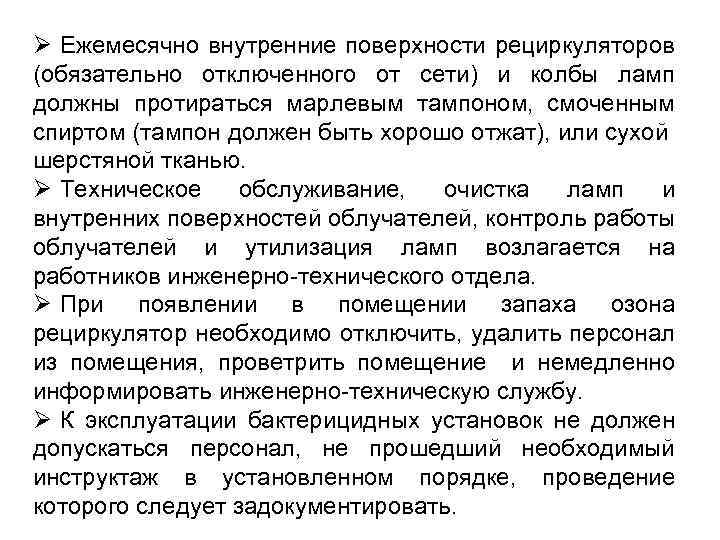 Ø Ежемесячно внутренние поверхности рециркуляторов (обязательно отключенного от сети) и колбы ламп должны протираться