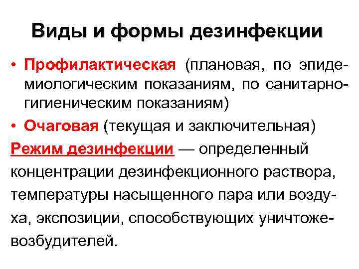 Виды и формы дезинфекции • Профилактическая (плановая, по эпидемиологическим показаниям, по санитарногигиеническим показаниям) •