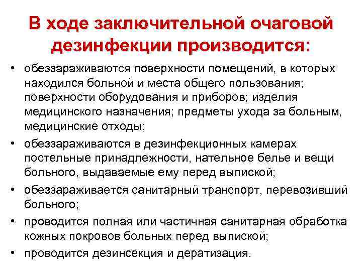 В ходе заключительной очаговой дезинфекции производится: • обеззараживаются поверхности помещений, в которых находился больной