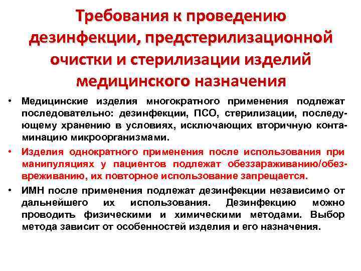 Требования к проведению дезинфекции, предстерилизационной очистки и стерилизации изделий медицинского назначения • Медицинские изделия