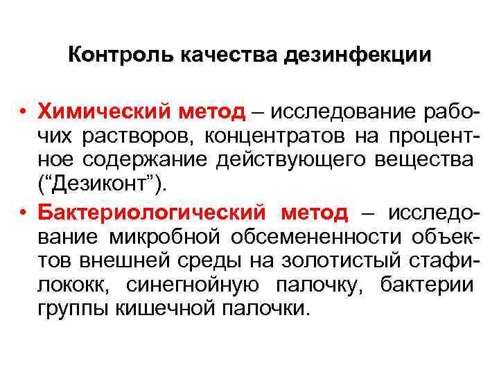 Контроль качества дезинфекции • Химический метод – исследование рабочих растворов, концентратов на процентное содержание