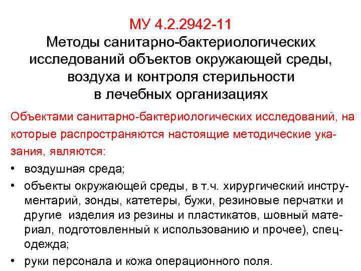 МУ 4. 2. 2942 -11 Методы санитарно-бактериологических исследований объектов окружающей среды, воздуха и контроля