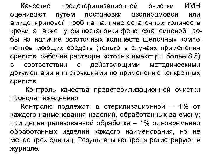Качество предстерилизационной очистки ИМН оценивают путем постановки азопирамовой или амидопириновой проб на наличие остаточных
