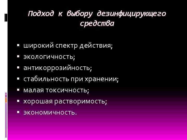 Подход к выбору дезинфицирующего средства широкий спектр действия; экологичность; антикоррозийность; стабильность при хранении; малая