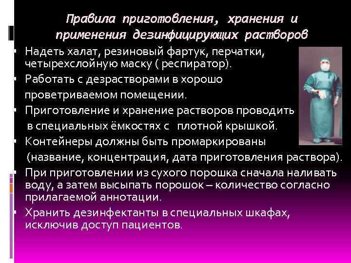 Правила приготовления, хранения и применения дезинфицирующих растворов Надеть халат, резиновый фартук, перчатки, четырехслойную маску