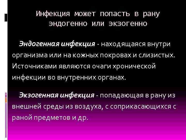 Инфекция может попасть в рану эндогенно или экзогенно Эндогенная инфекция - находящаяся внутри организма