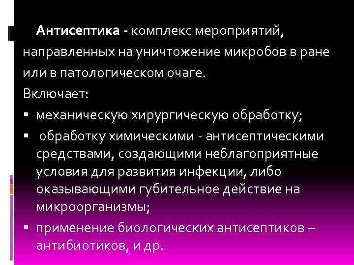 Антисептика - комплекс мероприятий, направленных на уничтожение микробов в ране или в патологическом очаге.