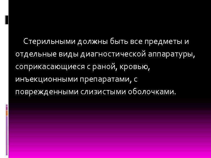 Стерильными должны быть все предметы и отдельные виды диагностической аппаратуры, соприкасающиеся с раной, кровью,