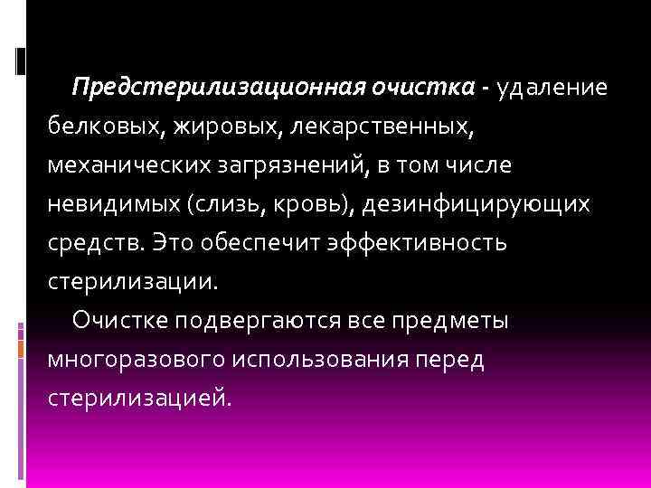 Предстерилизационная очистка - удаление белковых, жировых, лекарственных, механических загрязнений, в том числе невидимых (слизь,