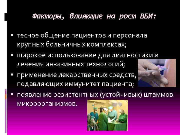 Факторы, влияющие на рост ВБИ: тесное общение пациентов и персонала крупных больничных комплексах; широкое