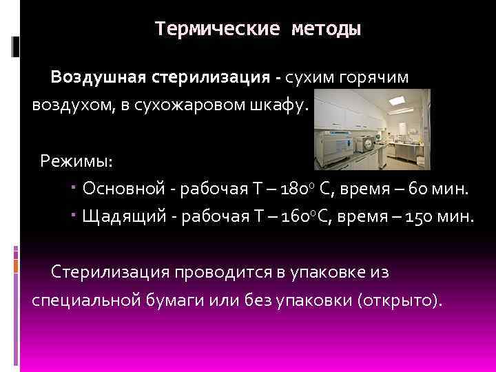 Термические методы Воздушная стерилизация - сухим горячим воздухом, в сухожаровом шкафу. Режимы: Основной -